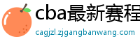 cba最新赛程表2024